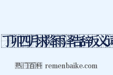 丁卯四月求降雨泽告辞反义词是什么意思的图片